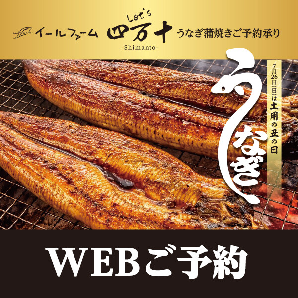 土用の丑の日！おトクなWEBご予約【イールファーム Let's 四万十】