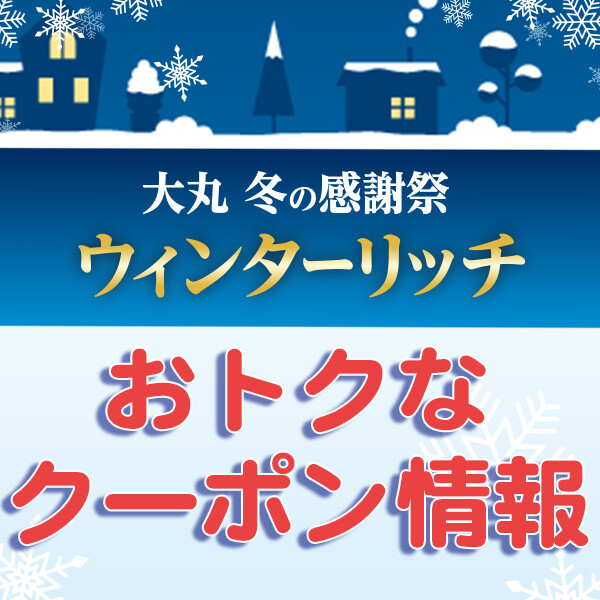 『大丸冬の感謝祭』おトクなクーポン情報