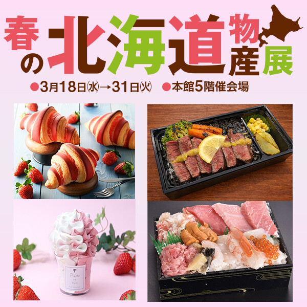 春の北海道物産展