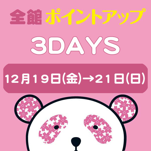 全館ポイントアップ3DAYS