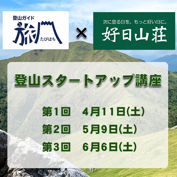 旅八×好日山荘『登山スタートアップ講座』