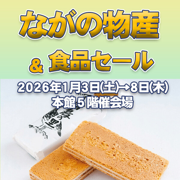 ながの物産＆食品セール