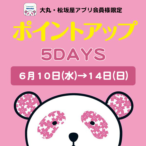 大丸・松坂屋アプリ会員様限定！お好きな時に【5回使える】ポイントアップクーポン