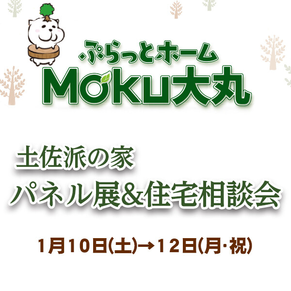 【ぷらっとホームMoku】パネル展＆住宅相談会