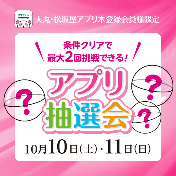 ＼空くじなしアプリ抽選会／☆最大2回挑戦できる！☆10月10日(土)・11日(日)
