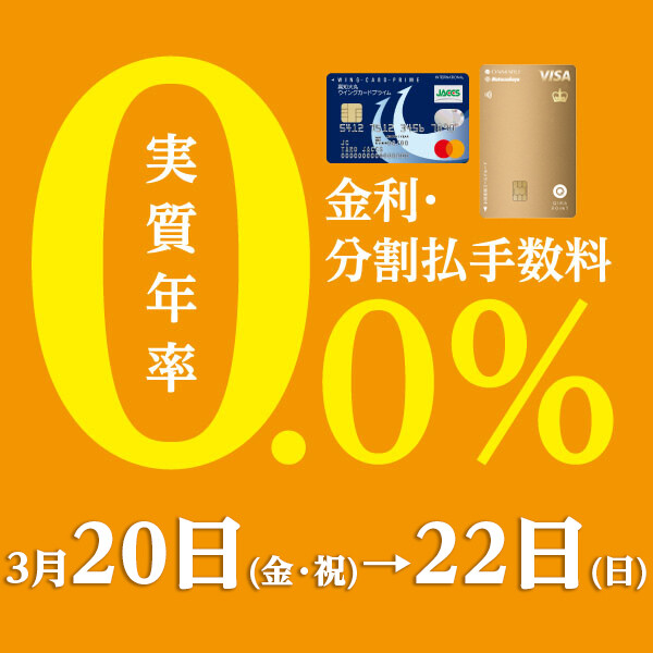 3日間限定！無金利フェア