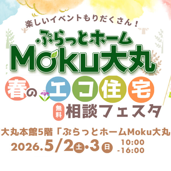 本館5階【ぷらっとホーム Moku大丸】春のエコ住宅フェスタ
