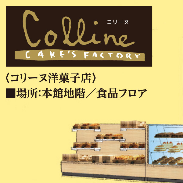 本館地階【コリーヌ洋菓子店】3月6日新規オープン！