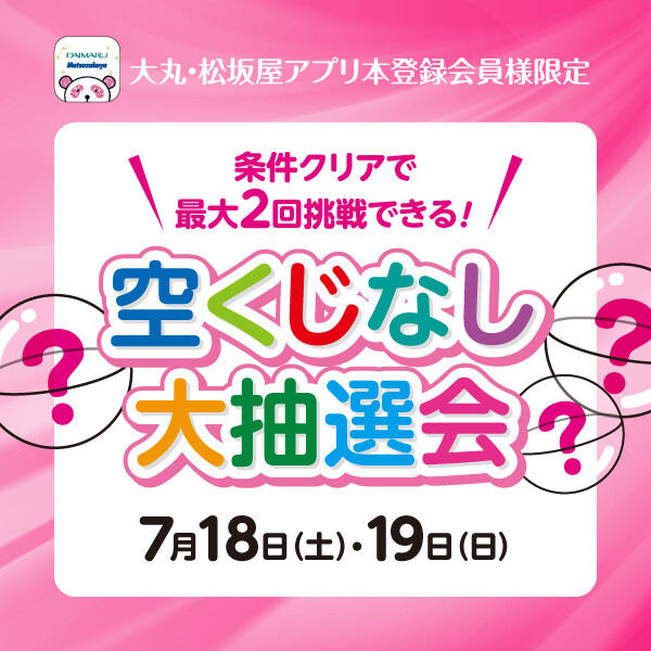 ＼空くじなし大抽選会／☆最大2回挑戦できる！☆7月18日(土)・19日(日)