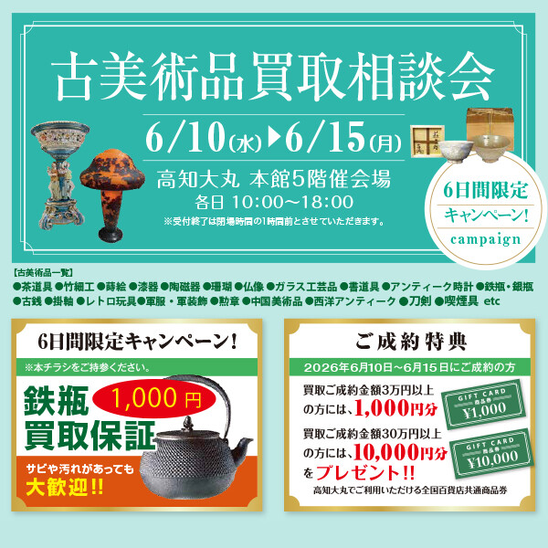 【わかば】古美術品買取相談会