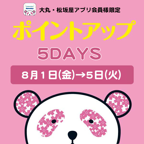 大丸・松坂屋アプリ会員様限定！お好きな時に【5回使える】ポイントアップクーポン