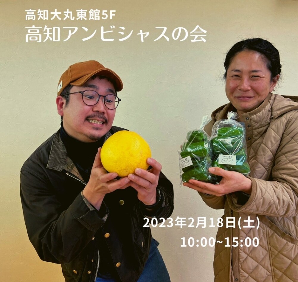 2月18日 こだわり農家さんの美味しい野菜と、野菜が"映える"うつわ。　高知アンビシャスの会