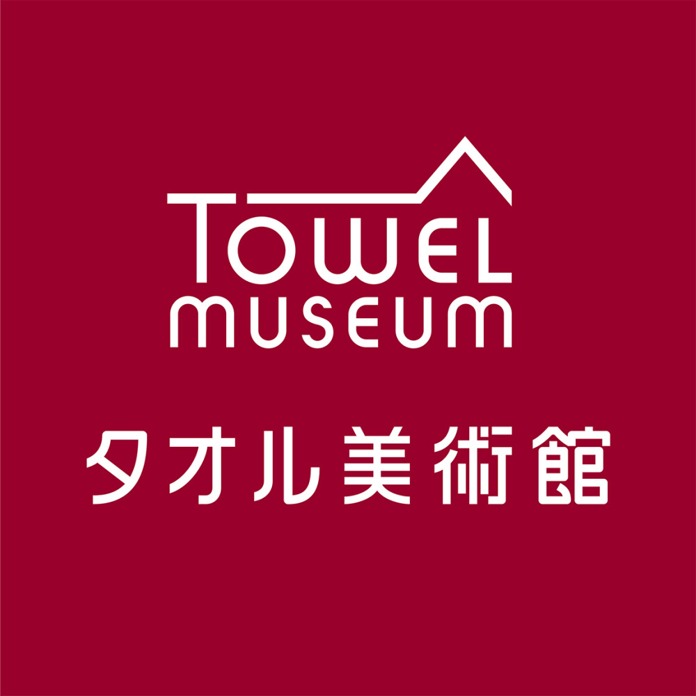 9月9月(水)新規オープン！【タオル美術館】