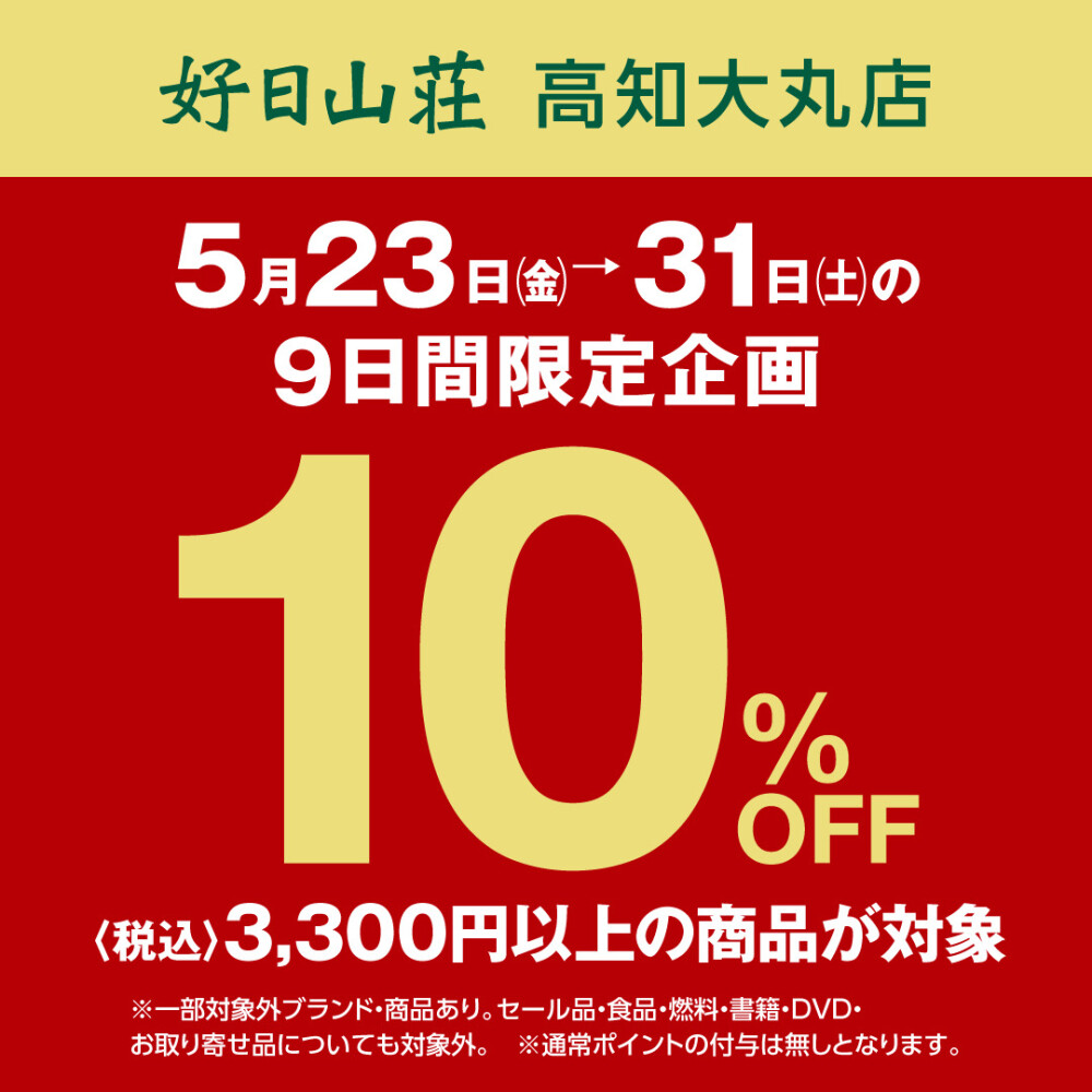 〈好日山荘〉期間限定10%OFF