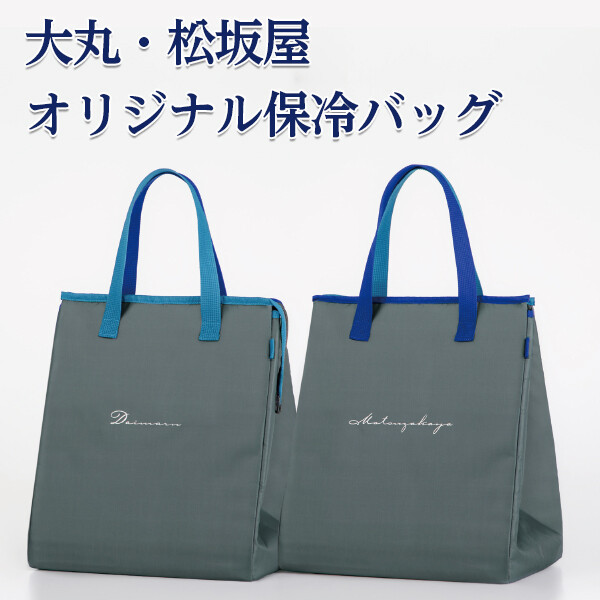 大丸・松坂屋オリジナル保冷バッグ販売