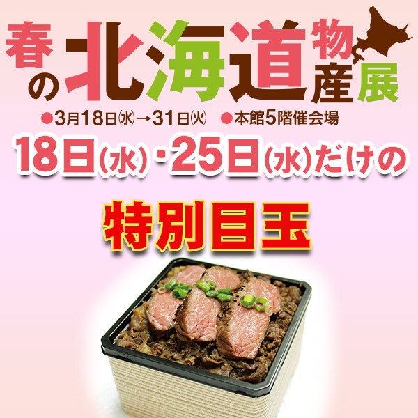 春の北海道物産展『数量限定！特別目玉企画』
