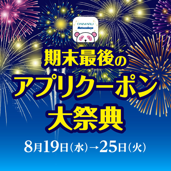 17,500円分のお買物クーポン！期末最後のアプリクーポン大祭典