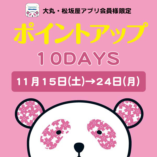 大丸・松坂屋アプリ会員様限定！お好きな時に【5回使える】ポイントアップクーポン