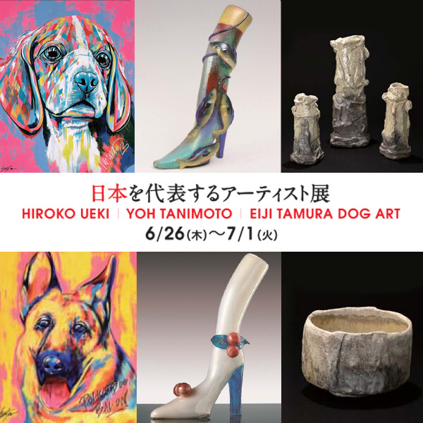 日本を代表するアーティスト展