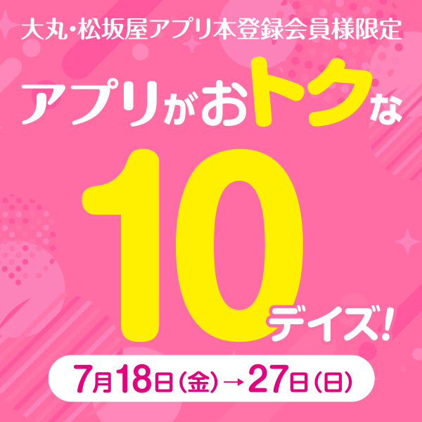 〈ドーン！と〉アプリがおトクな10デイズ〈500円クーポンが5枚！〉