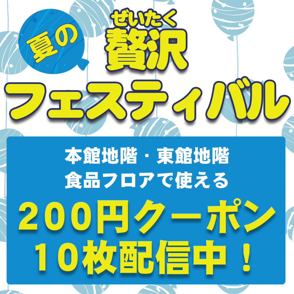 ＼夏の贅沢フェスティバル／食品フロアで使える200円クーポン
