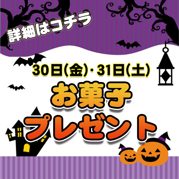 ★税込1,000円以上お買い上げで★ハロウィンお菓子プレゼント！★各日先着150名様★