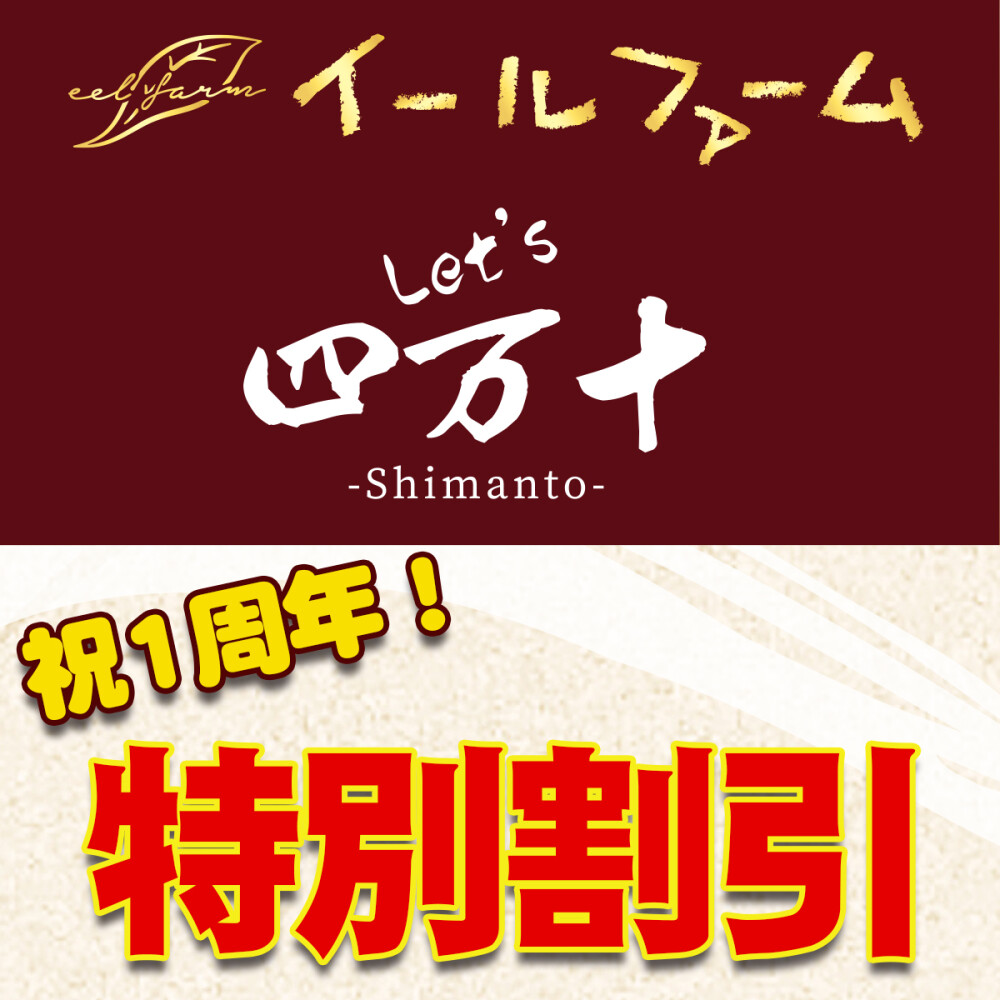 本館地階【イールファーム Let's四万十】1周年記念