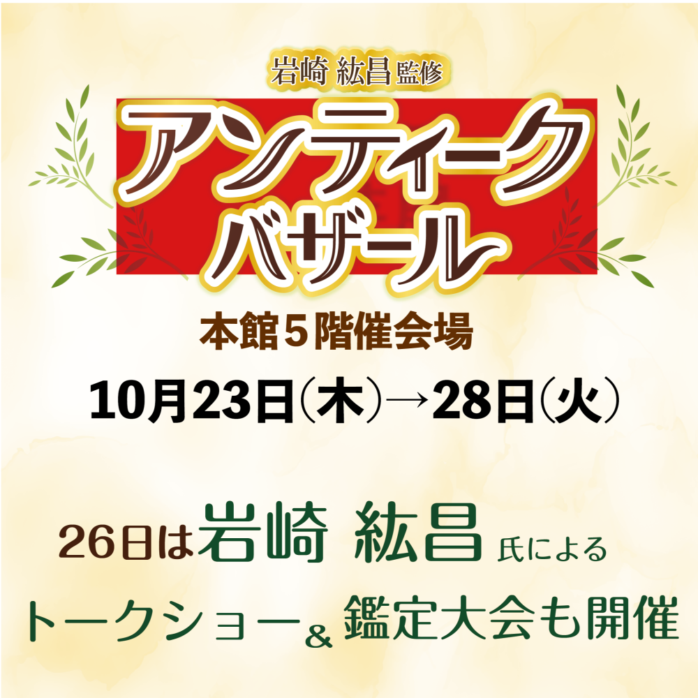 鑑定大会も開催！岩崎紘昌監修 アンティークバザール