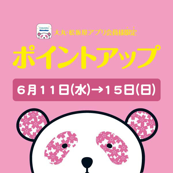 大丸・松坂屋アプリ会員様限定！お好きな時に【5回使える】ポイントアップクーポン