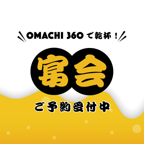 〈OMACHI360フードホール〉宴会ご予約受付中！