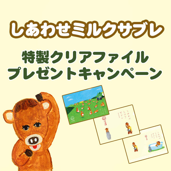『しあわせミルクサブレ』特製クリアファイルプレゼント