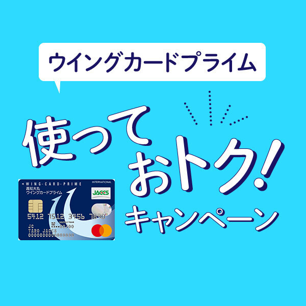 ウィングカードプライム使っておトク！キャンペーン