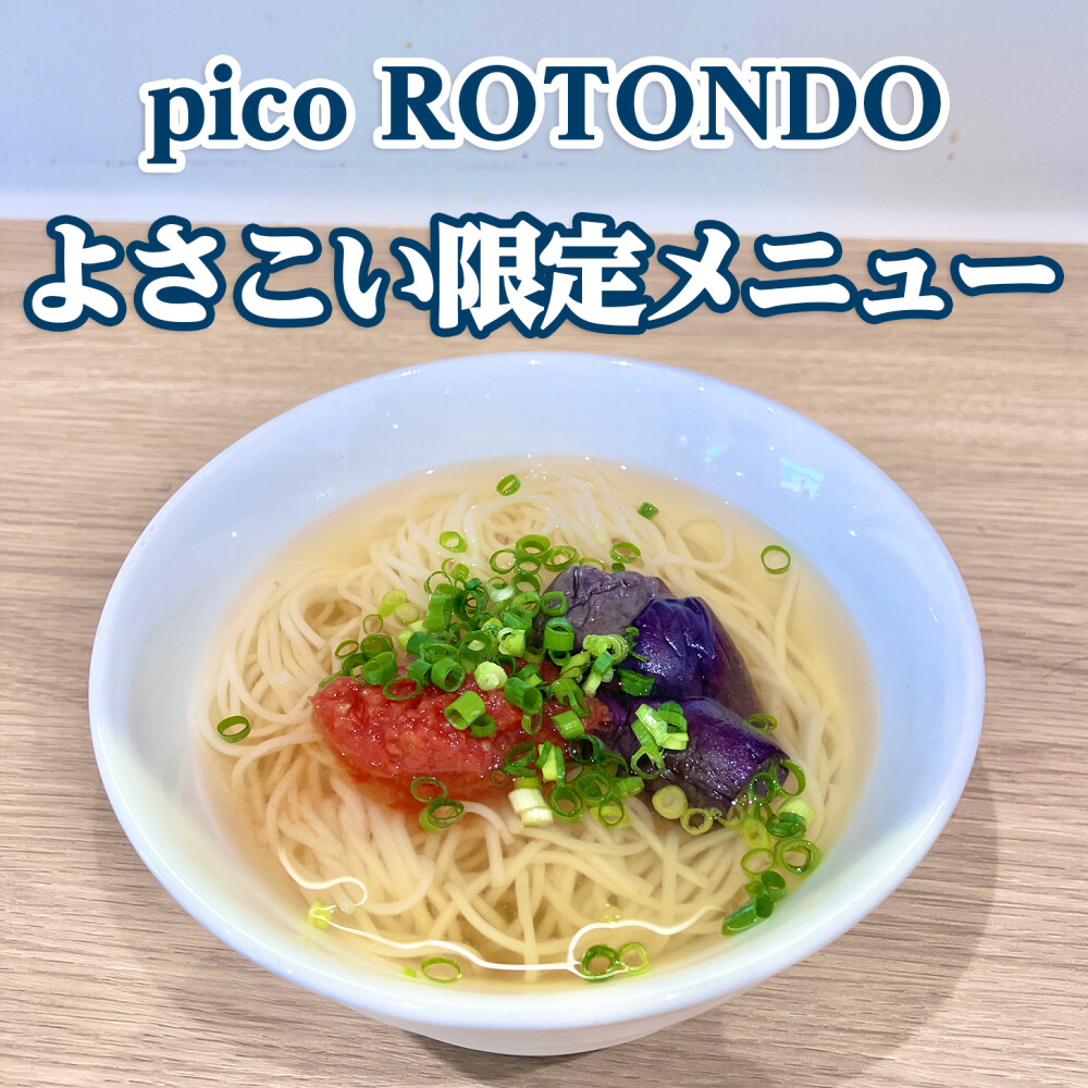 東館5階【pico ROTONDO】よさこい期間限定メニュー！