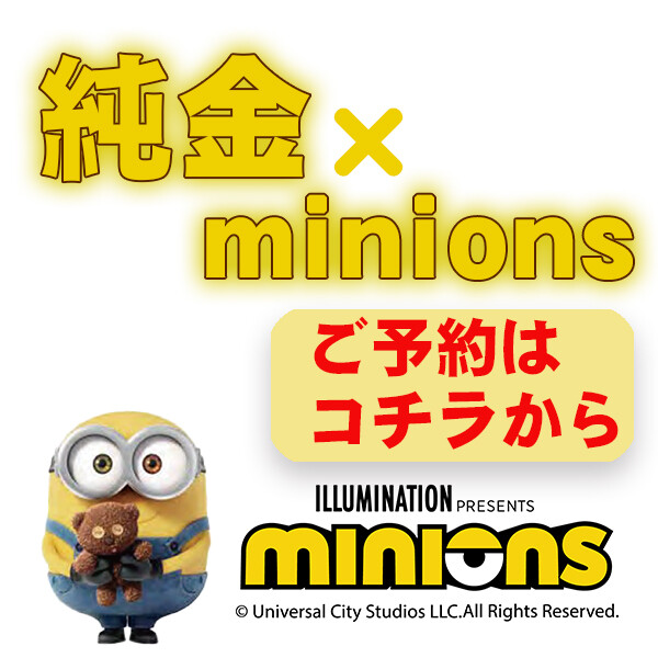 『金の祭典』純金製〈minions〉・純金製壱万円札(デザイン)ご予約
