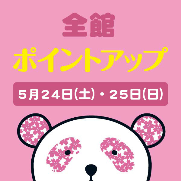 全館ポイントアップ