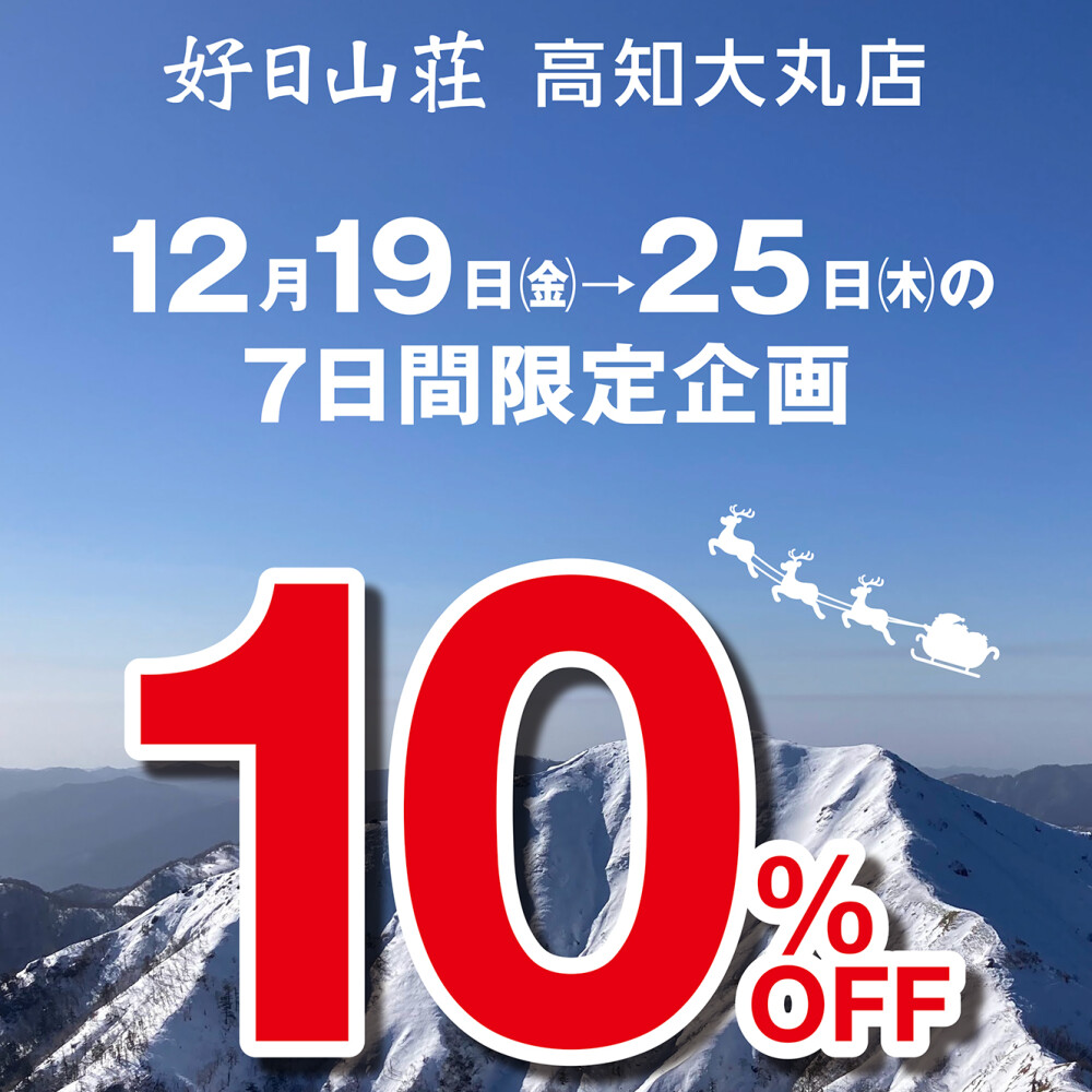 〈好日山荘〉期間限定10%OFF