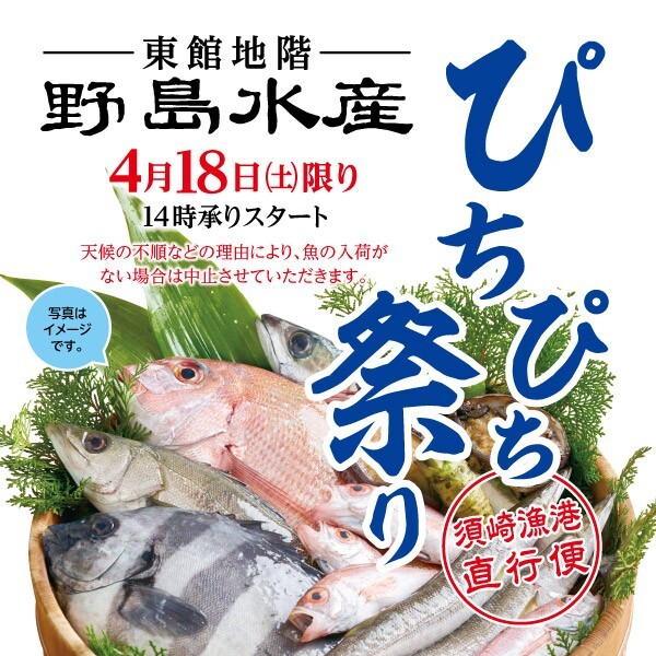 【野島水産】ぴちぴち祭り！★18日(土)限定★