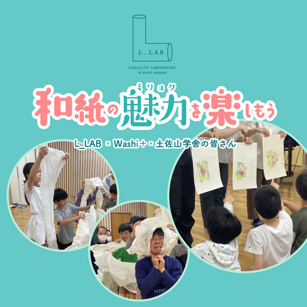 和紙の魅力を楽しもう
