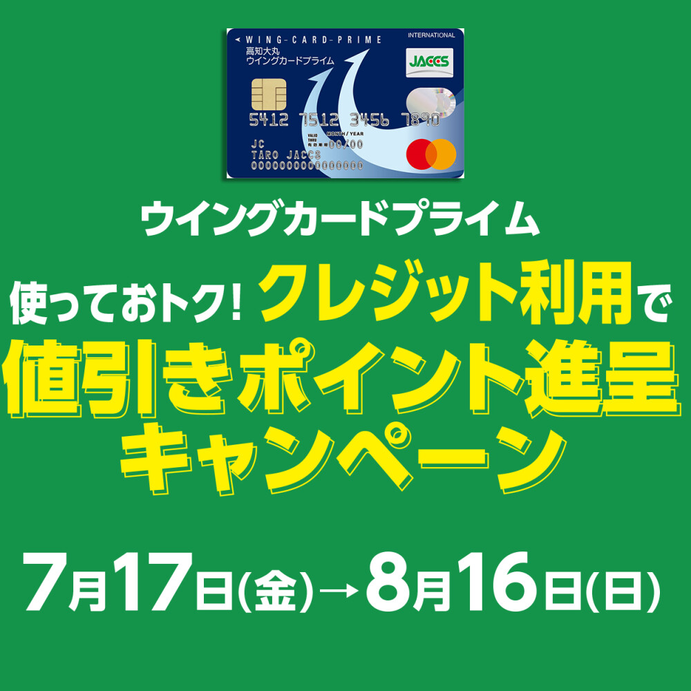 ウィングカードプライム『値引きポイント進呈』キャンペーン