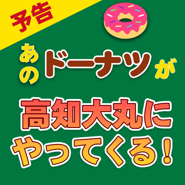 ★予告★「あのドーナツ」が高知大丸にやってくる！