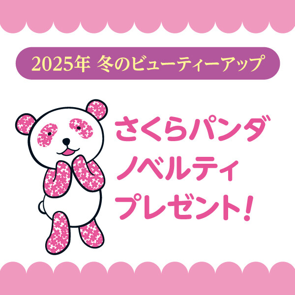 冬のビューティアップ さくらパンダノベルティプレゼント！