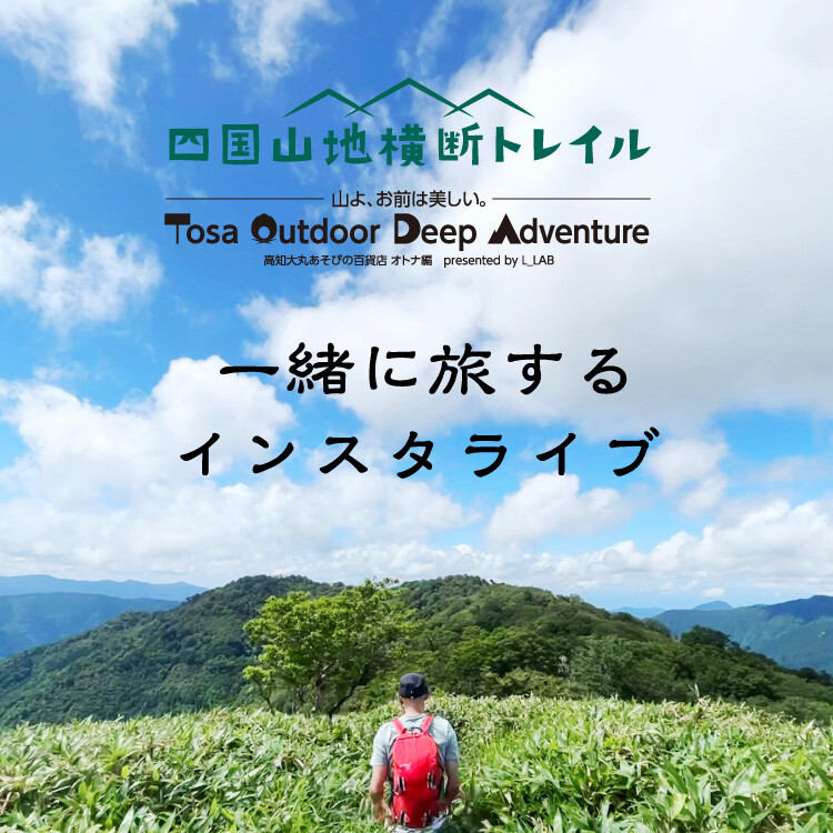 【体験】一緒に旅するインスタライブ｜四国山地横断トレイル