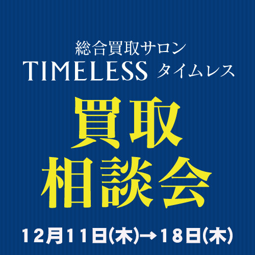 〈総合買取サロン タイムレス〉買取相談会