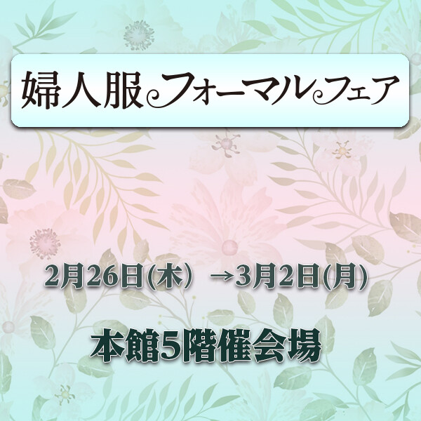 婦人服フォーマルフェア