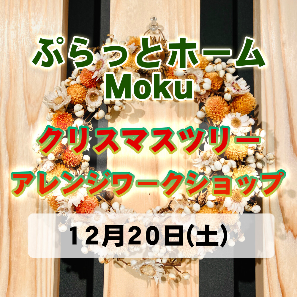 【ぷらっとホーム Moku】クリスマスツリーアレンジワークショップ