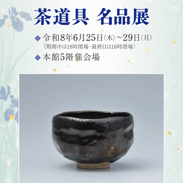 茶道具名品展
