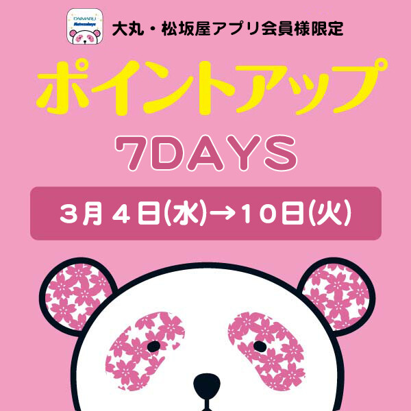 大丸・松坂屋アプリ会員様限定！お好きな時に【5回使える】ポイントアップクーポン