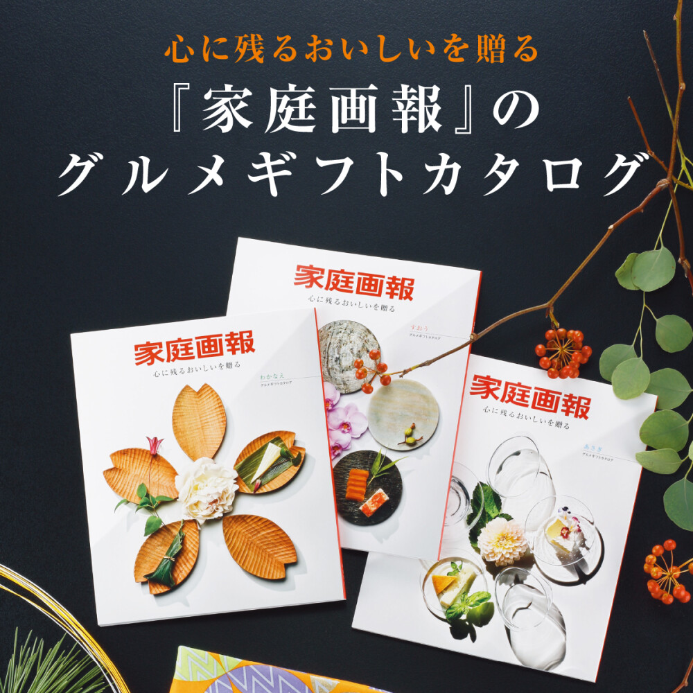 新登場『家庭画報』のグルメギフトカタログ