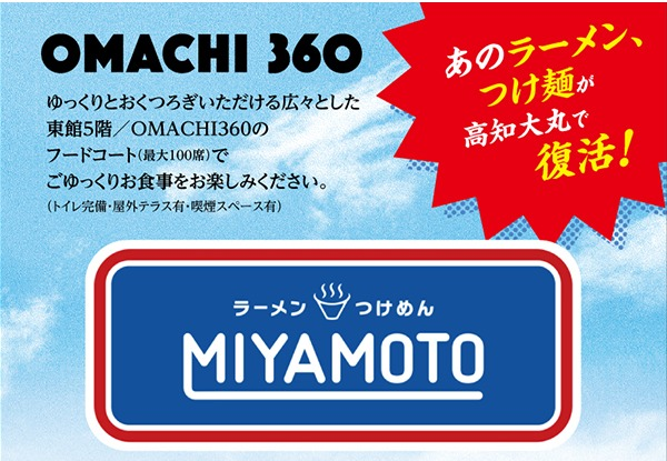 レビュー高評価の商品!の商品をすべて ラーメンつけめん 高知大丸 | MIYAMOTO】がOMACHI360にOPEN！ 米・雑穀・粉類
