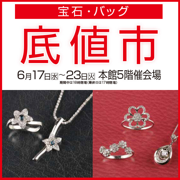 宝石・バッグ底値市